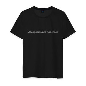 Мужская футболка хлопок с принтом Молодость все простит в Ухте, 100% хлопок | прямой крой, круглый вырез горловины, длина до линии бедер, слегка спущенное плечо. | Тематика изображения на принте: мода | молодость | молодость все простит | юность