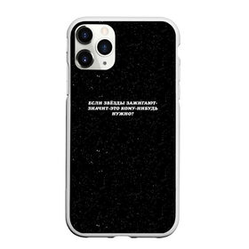 Чехол для iPhone 11 Pro Max матовый с принтом Если звёзды зажигают в Ухте, Силикон |  | литература | маяковский | надпись на футболке | популярные исполнители | популярные цитаты | поэты | стихи | стихотворения | цитаты великих людей | цитаты из фильмов | школьная форма