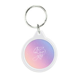 Брелок круглый с принтом BTS LOVE YOU в Ухте, пластик и полированная сталь | круглая форма, металлическое крепление в виде кольца | bangtan boys | bt21 | bts | bts army | bts stickers | j hope | jimin | jin | jungkook | k pop | rap monster | rapmon | suga | v | бтс | корея | стикеры bts