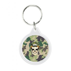 Брелок круглый с принтом Череп Армия в Ухте, пластик и полированная сталь | круглая форма, металлическое крепление в виде кольца | 