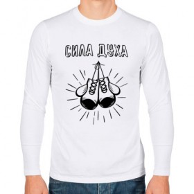 Мужской лонгслив хлопок с принтом СИЛА ДУХА в Ухте, 100% хлопок |  | 
