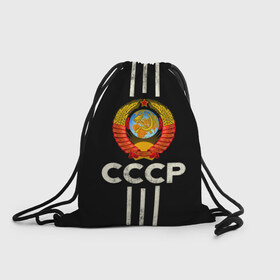 Рюкзак-мешок 3D с принтом СССР в Ухте, 100% полиэстер | плотность ткани — 200 г/м2, размер — 35 х 45 см; лямки — толстые шнурки, застежка на шнуровке, без карманов и подкладки | Тематика изображения на принте: белый | герб | звезда | красный | красный и белый | логотип | молот | надпись ссср | полосы | россия | серп | серп и молот | ссср