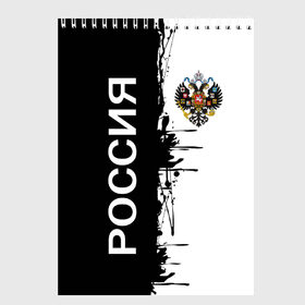 Скетчбук с принтом Российская Империя в Ухте, 100% бумага
 | 48 листов, плотность листов — 100 г/м2, плотность картонной обложки — 250 г/м2. Листы скреплены сверху удобной пружинной спиралью | russia | герб россии | герб российской империи | двухглавый орел | империя | империя россии | российская империя | россия | символика россии | я русская | я русский