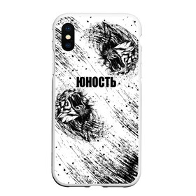 Чехол для iPhone XS Max матовый с принтом Юность в Ухте, Силикон | Область печати: задняя сторона чехла, без боковых панелей | hype | offwhite | palace | supreme | thrasher | trend | бренд | лев | мода | стиль | суприм | тигр | тренд | хайп | юность