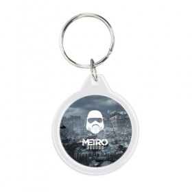 Брелок круглый с принтом Метро в Ухте, пластик и полированная сталь | круглая форма, металлическое крепление в виде кольца | Тематика изображения на принте: 