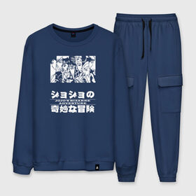 Мужской костюм хлопок с принтом JoJo в Ухте, 100% хлопок | на свитшоте круглая горловина, мягкая резинка по низу. Брюки заужены к низу, на них два вида карманов: два “обычных” по бокам и два объемных, с клапанами, расположенные ниже линии бедра. Брюки с мягкой трикотажной резинкой на поясе и по низу штанин. В поясе для дополнительного комфорта — широкие завязки | adventure | anime | bizarre | jojo | jojo’s | аниме | анимэ | джо | джо джо | джоджо | джонатан джостар | жожо | манга | невероятные приключения | пендлетон | стенд | хамон