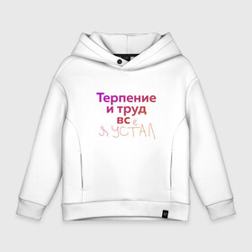 Детское худи Oversize хлопок с принтом Терпение и труд всё я устал в Ухте, френч-терри — 70% хлопок, 30% полиэстер. Мягкий теплый начес внутри —100% хлопок | боковые карманы, эластичные манжеты и нижняя кромка, капюшон на магнитной кнопке | лень | поговорки | популярно | пословицы | фальклор