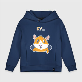 Детское худи Oversize хлопок с принтом Ку в Ухте, френч-терри — 70% хлопок, 30% полиэстер. Мягкий теплый начес внутри —100% хлопок | боковые карманы, эластичные манжеты и нижняя кромка, капюшон на магнитной кнопке | грызун | ку | ку ку | нора | привет | свинка | хомяк