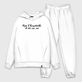 Мужской костюм хлопок OVERSIZE с принтом Верь в волшебство в Ухте,  |  | верь в волшебство | надпись на футболке | прикольная футболка | принт на футболке