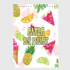 Скетчбук с принтом Алиса Всё решает! в Ухте, 100% бумага
 | 48 листов, плотность листов — 100 г/м2, плотность картонной обложки — 250 г/м2. Листы скреплены сверху удобной пружинной спиралью | алиса | лето | фрукты