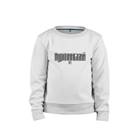 Детский свитшот хлопок Нурминский: в Ухте, 100% хлопок | круглый вырез горловины, эластичные манжеты, пояс и воротник | 105 | музыка нурминский | нурминский