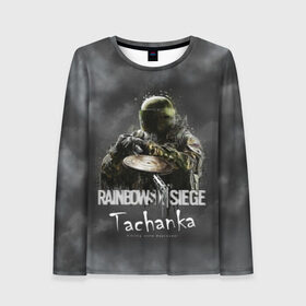 Женский лонгслив 3D Tachanka : Rainbow Six: в Ухте, 100% полиэстер | длинные рукава, круглый вырез горловины, полуприлегающий силуэт | gameplay | mozzie | pvp | r6 | r6s | siege | герой | дым | огонь | осада | пламя | радуга | снайпер | сражения | туман | шутер