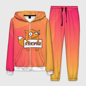 Мужской костюм 3D с принтом Я лисичка в Ухте, 100% полиэстер | Манжеты и пояс оформлены тканевой резинкой, двухслойный капюшон со шнурком для регулировки, карманы спереди | fox | foxed | арт | лис | лиса | лисенок | лисичка | пушистик | рыжая | рыжмй хвост