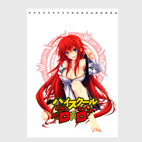 Скетчбук с принтом High School DxD Риас в Ухте, 100% бумага
 | 48 листов, плотность листов — 100 г/м2, плотность картонной обложки — 250 г/м2. Листы скреплены сверху удобной пружинной спиралью | Тематика изображения на принте: high school dxd | highschool dxd | rias gremory | аниме | демоны старшей школы | манга | ранобэ | риас | риас гремори | старшая школа dxd | старшая школа демоны против падших | хай сукуру dxd