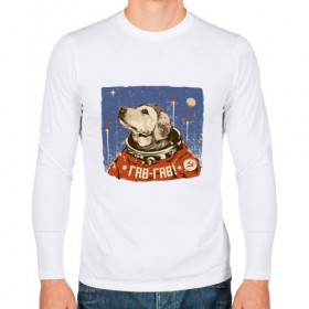 Мужской лонгслив хлопок с принтом Гав - Гав в Ухте, 100% хлопок |  | alien | dog | earth | express | futurama | moon | planet | space | world | астронавт | боксер | волк | долматинец | звезда | земля | инопланетянин | йорк | космонавт | космос | луна | марс | мир | наса | нло | ночь | овчарка | песик