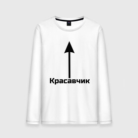 Мужской лонгслив хлопок с принтом Красавчик  в Ухте, 100% хлопок |  | красавчик | красивая стрелка | надпись | стрелка | чсв