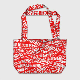 Пляжная сумка 3D с принтом SENPAI в Ухте, 100% полиэстер | застегивается на металлическую кнопку; внутренний карман застегивается на молнию. Стенки укреплены специальным мягким материалом, чтобы защитить содержимое от несильных ударов
 | ahegao | anime | kawai | kowai | oppai | otaku | senpai | sugoi | waifu | yandere | аниме | ахегао | ковай | культура | отаку | сенпай | тренд | яндере