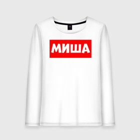 Женский лонгслив хлопок Миша: в Ухте, 100% хлопок |  | 3d | для детей | для мужчин | для парней | именная | имя | миханя | миша | мишка | носи | плед | подарок | толстовка | топ | футболка