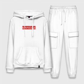 Мужской костюм хлопок с толстовкой БАЛО ЗАЕ | ЗАБАЛО: в Ухте,  |  | бало зае | балозае