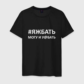 Мужская футболка хлопок с принтом яжбать в Ухте, 100% хлопок | прямой крой, круглый вырез горловины, длина до линии бедер, слегка спущенное плечо. | батя | папа | прикольная надпись | яжбать | яжбать могу и у@бать