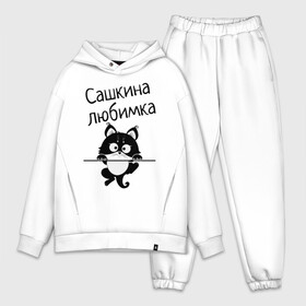 Мужской костюм хлопок OVERSIZE Любимка (вписать свое имя): в Ухте,  |  | девушкам | имена | имя | имя парня | кот | котенок | кошка | любимка | сашкина