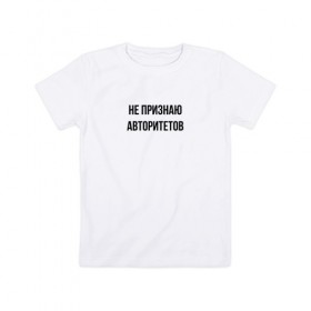 Детская футболка хлопок не признаю авторитетов: в Ухте, 100% хлопок | круглый вырез горловины, полуприлегающий силуэт, длина до линии бедер |