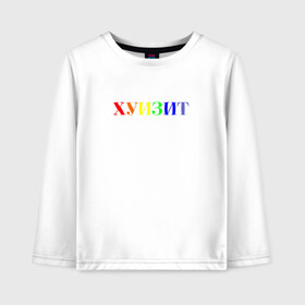 Детский лонгслив хлопок с принтом хуизит в Ухте, 100% хлопок | круглый вырез горловины, полуприлегающий силуэт, длина до линии бедер | who is it | кто это | радуга | радужный