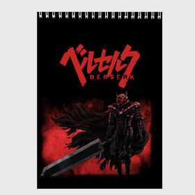 Скетчбук с принтом BERSERK (3) в Ухте, 100% бумага
 | 48 листов, плотность листов — 100 г/м2, плотность картонной обложки — 250 г/м2. Листы скреплены сверху удобной пружинной спиралью | Тематика изображения на принте: anime | berserk | manga | аниме | берсерк | манга
