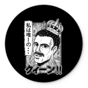Коврик для мышки круглый с принтом Queen в Ухте, резина и полиэстер | круглая форма, изображение наносится на всю лицевую часть | Тематика изображения на принте: bohemian | brian | freddie | john | mercury | must go on | queen | rhapsody | roger | taylor | the miracle | the show | роджер тейлор | фредди меркьюри