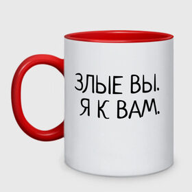Кружка двухцветная с принтом Злые вы. Я к вам. в Ухте, керамика | объем — 330 мл, диаметр — 80 мм. Цветная ручка и кайма сверху, в некоторых цветах — вся внутренняя часть | злые вы | надпись | о себе | прикол | прикольная надпись | смешная надпись | статусы | юмор | я к вам