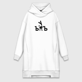 Платье-худи хлопок с принтом ЪУЪ в Ухте,  |  | cursed cat | meme | truxkot19 | мем с котом | мемы | прикол | съука | черный кот | ъуъ съука | юмор