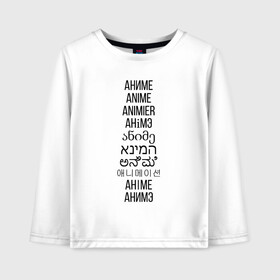 Детский лонгслив хлопок с принтом АНИМЕ НА 10 ЯЗЫКАХ МИРА в Ухте, 100% хлопок | круглый вырез горловины, полуприлегающий силуэт, длина до линии бедер | ahegao | anime | kawai | kowai | oppai | otaku | senpai | sugoi | waifu | yandere | аниме | ахегао | ковай | культура | отаку | сенпай | тренд | яндере