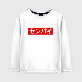 Детский лонгслив хлопок с принтом SENPAI в Ухте, 100% хлопок | круглый вырез горловины, полуприлегающий силуэт, длина до линии бедер | ahegao | anime | kawai | kowai | oppai | otaku | senpai | sugoi | waifu | yandere | аниме | ахегао | ковай | культура | отаку | сенпай | тренд | яндере