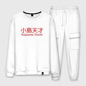 Мужской костюм хлопок с принтом Кодзима Гений в Ухте, 100% хлопок | на свитшоте круглая горловина, мягкая резинка по низу. Брюки заужены к низу, на них два вида карманов: два “обычных” по бокам и два объемных, с клапанами, расположенные ниже линии бедра. Брюки с мягкой трикотажной резинкой на поясе и по низу штанин. В поясе для дополнительного комфорта — широкие завязки | Тематика изображения на принте: death stranding | иероглифы | кодзима гений | надпись | хидео кодзима