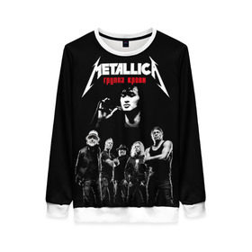 Женский свитшот 3D Metallica Группа крови: в Ухте, 100% полиэстер с мягким внутренним слоем | круглый вырез горловины, мягкая резинка на манжетах и поясе, свободная посадка по фигуре | american | cinema | james hetfield | kirk hammett | lar | metal band | metallica | rock band | soviet | victor | американская | виктор | группа крови | джеймс хетфилд | кино | кирк хэмметт | ларс ульрих | метал группа | металлика | роберт трухил