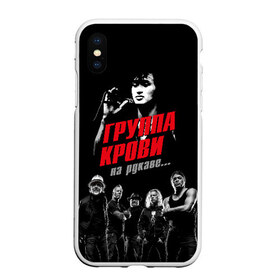 Чехол для iPhone XS Max матовый с принтом Metallica Группа крови в Ухте, Силикон | Область печати: задняя сторона чехла, без боковых панелей | american | cinema | james hetfield | kirk hammett | lar | metal band | metallica | rock band | soviet | victor | американская | виктор | группа крови | джеймс хетфилд | кино | кирк хэмметт | ларс ульрих | метал группа | металлика | роберт трухил