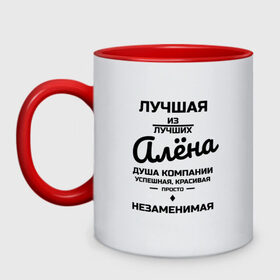 Кружка двухцветная Лучшая из лучших: в Ухте, керамика | объем — 330 мл, диаметр — 80 мм. Цветная ручка и кайма сверху, в некоторых цветах — вся внутренняя часть | заказать имя | имена | именные футболки | имя | конструктор имён | меня зовут | редактировать имя | футболки с именами | футболки с текстом