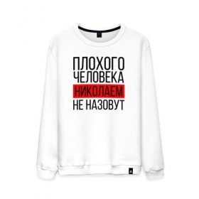Мужской свитшот хлопок с принтом Плохого человека в Ухте, 100% хлопок |  | заказать имя | имена | именные футболки | имя | конструктор имён | меня зовут | редактировать имя | футболки с именами | футболки с текстом