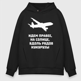 Мужское худи Oversize хлопок с принтом Идем правее на солнце в Ухте, френч-терри — 70% хлопок, 30% полиэстер. Мягкий теплый начес внутри —100% хлопок | боковые карманы, эластичные манжеты и нижняя кромка, капюшон на магнитной кнопке | Тематика изображения на принте: airbus | вдоль | георгий мурзин | дамир | идем | крушение | кукуруза | кукурузы | на солнце | пилота | правее | рядов | самолет | слова | цитата | юсупов