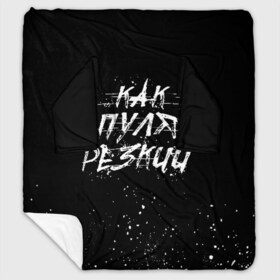 Плед с рукавами с принтом Как Пуля Резкий (Измайлов) в Ухте, 100% полиэстер | Закругленные углы, все края обработаны. Ткань не мнется и не растягивается. Размер 170*145 | cook | guns | think | александр | гриша | гриши | измайлов | как | петров | пистолетами | пистолетом | пистолеты | пуля | резкий | рублевки | сериал | сериалы