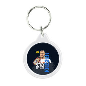 Брелок круглый с принтом Sergey Kovalev в Ухте, пластик и полированная сталь | круглая форма, металлическое крепление в виде кольца | Тематика изображения на принте: boxing | kovalev | krusher | sergey kovalev | wbo | бокс | ковалев