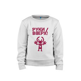 Детский свитшот хлопок с принтом Руки Вверх в Ухте, 100% хлопок | круглый вырез горловины, эластичные манжеты, пояс и воротник | Тематика изображения на принте: вверх | жуков | музыка | поп | поп группа | поп музыка | руки | руки вверх