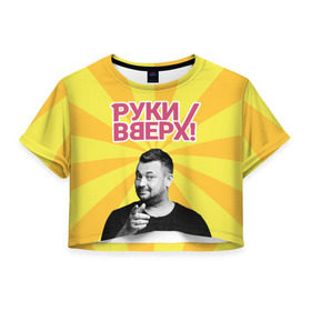 Женская футболка Cropp-top с принтом Руки Вверх в Ухте, 100% полиэстер | круглая горловина, длина футболки до линии талии, рукава с отворотами | вверх | жуков | музыка | поп | поп группа | поп музыка | руки | руки вверх