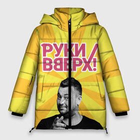 Женская зимняя куртка 3D с принтом Руки Вверх в Ухте, верх — 100% полиэстер; подкладка — 100% полиэстер; утеплитель — 100% полиэстер | длина ниже бедра, силуэт Оверсайз. Есть воротник-стойка, отстегивающийся капюшон и ветрозащитная планка. 

Боковые карманы с листочкой на кнопках и внутренний карман на молнии | вверх | жуков | музыка | поп | поп группа | поп музыка | руки | руки вверх