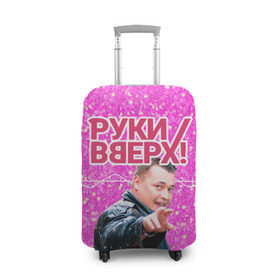 Чехол для чемодана 3D с принтом Руки Вверх в Ухте, 86% полиэфир, 14% спандекс | двустороннее нанесение принта, прорези для ручек и колес | вверх | жуков | музыка | поп | поп группа | поп музыка | руки | руки вверх