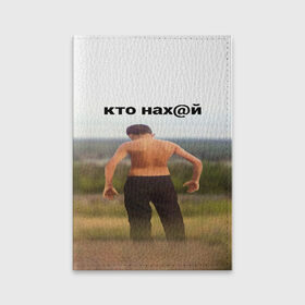 Обложка для паспорта матовая кожа с принтом КТО НАХ@Й в Ухте, натуральная матовая кожа | размер 19,3 х 13,7 см; прозрачные пластиковые крепления | huy | idi | internet | kto | mem | meme | memes | nahuy | nikto | все | забавное | иди | интернет | кто | мат | мем | мемпедия | мемы | надпись | никто | прикол | приколы