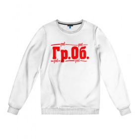 Женский свитшот хлопок с принтом Гр.Об. в Ухте, 100% хлопок | прямой крой, круглый вырез, на манжетах и по низу широкая трикотажная резинка  | гр.об. | гражданская оборона | гроб | группа | егор летов | константин рябинов | наталья чумакова | панк | посев | рок | российская | сибирский андеграунд | советская | янка дягилева