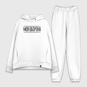 Женский костюм хлопок Oversize с принтом Моя оборона в Ухте,  |  | всё идёт по плану | го | гражданская оборона | гроб | егор летов | летов | любо | мёртвые | моя оборона