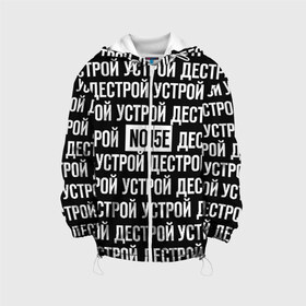 Детская куртка 3D с принтом NOIZE MC в Ухте, 100% полиэстер | застежка — молния, подол и капюшон оформлены резинкой с фиксаторами, по бокам — два кармана без застежек, один потайной карман на груди, плотность верхнего слоя — 90 г/м2; плотность флисового подклада — 260 г/м2 | Тематика изображения на принте: noize mc | rap | все как у людей | гой еси | нойз мс | рэп | чайлдфри.