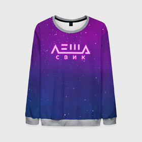 Мужской свитшот 3D с принтом Лёша Свик в Ухте, 100% полиэстер с мягким внутренним слоем | круглый вырез горловины, мягкая резинка на манжетах и поясе, свободная посадка по фигуре | Тематика изображения на принте: music | леша | музыка | свик